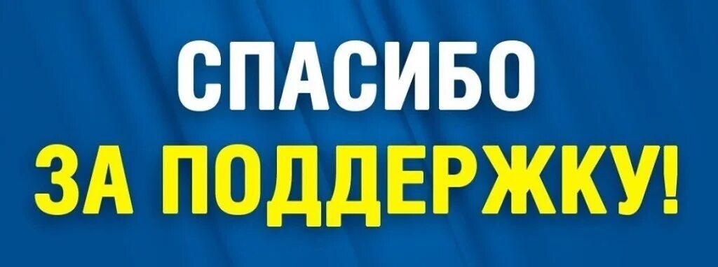 Благодарность за голосование. Спасибо за донат. Поддержите донатом. Спасибо за поддержку надпись. Поддержка надпись.