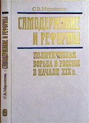 Страницы тайной истории самодержавия. Книга мироненко самодержавие и реформы. Самодержавие и угнетенный народ название сказок. Александр 1 и декабристы мироненко. Самодержавие это в истории.