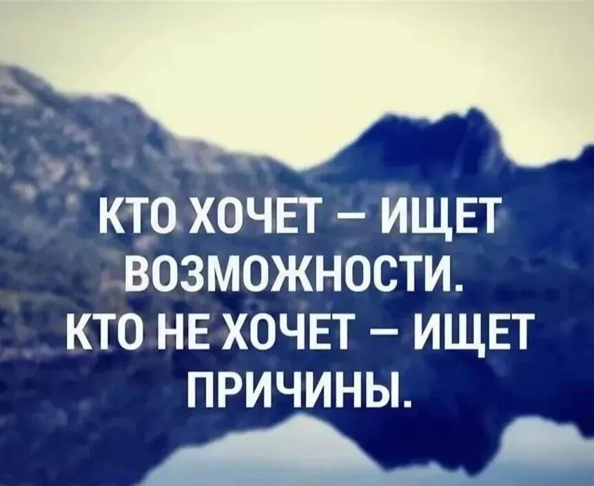 Цитаты про возможности. Цитаты про желание и возможность. Возможности цитаты афоризмы. Цитаты ищите причину в себе. Есть стремление будет результат