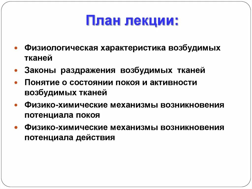 Физиология возбудимых тканей лекция. Физиологические свойства возбудимых тканей. Основные свойства возбудимых тканей. Общая характеристика возбудимых тканей.