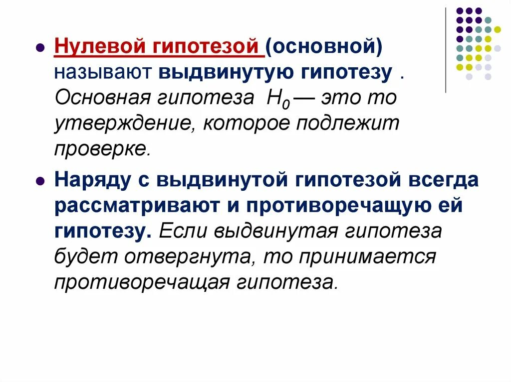 Гипотеза. Что называют гипотезой. Основная гипотеза. Нулевая гипотеза.