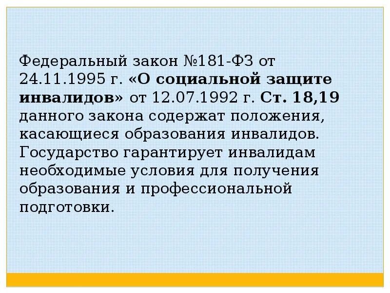 Направления защиты инвалидов. ФЗ-181 О социальной защите инвалидов. 181 Федеральный закон. ФЗ 181 от 24.11.1995. Социальная защита инвалидов.