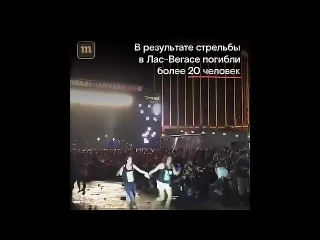 Что произошло в вегасе в москве