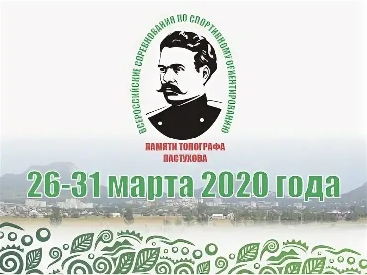 Топограф Пастухов. Памяти топографа Пастухова 2022. Топограф пастухов соревнования