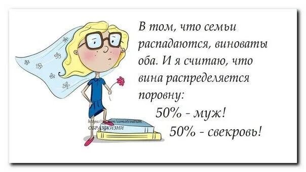 Виноваты оба муж и свекровь. Всегда виноваты оба муж и свекровь. Виноваты оба. В разводе виноваты оба и муж и свекровь. Виновато частый