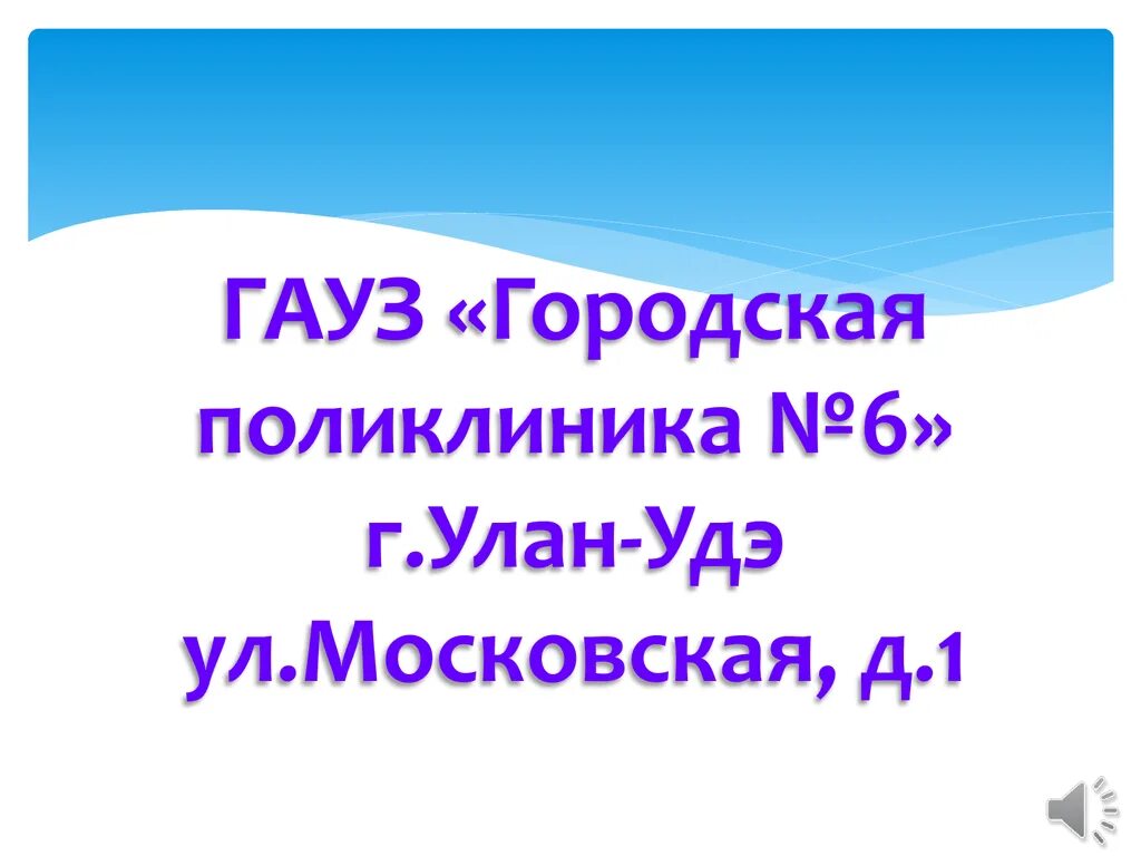 ГАУЗ городская поликлиника 6 г Улан-Удэ. Поликлиника 6 на Московской Улан-Удэ. Поликлиника 6 Московская 1 Улан Удэ. Городская поликлиника 6 Улан-Удэ логотип. Сайт поликлиника 6 улан удэ