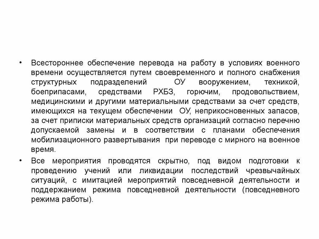 Всестороннее обеспечение. Приказ о переводе организации военное время. Условия военного времени. Приказ о переводе предприятия в режим военного времени. Организация мероприятия перевод