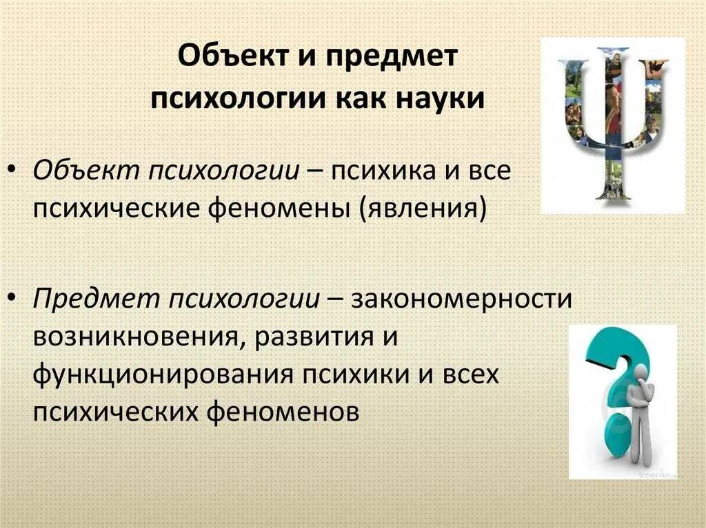 Назовите предмет психологии