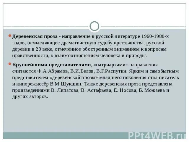 Темы произведений деревенской прозы. Деревенская проза истоки. Представители деревенской прозы в литературе. Направление деревенской прозы в русской литературе 1960 1980 годов. Представители деревенской прозы в литературе.
