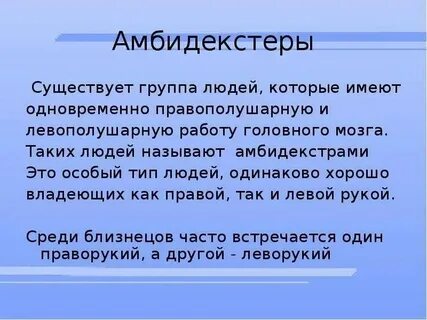 Владеет двумя руками одинаково как называется