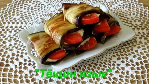 Вкуснейший рецепт тещиного языка