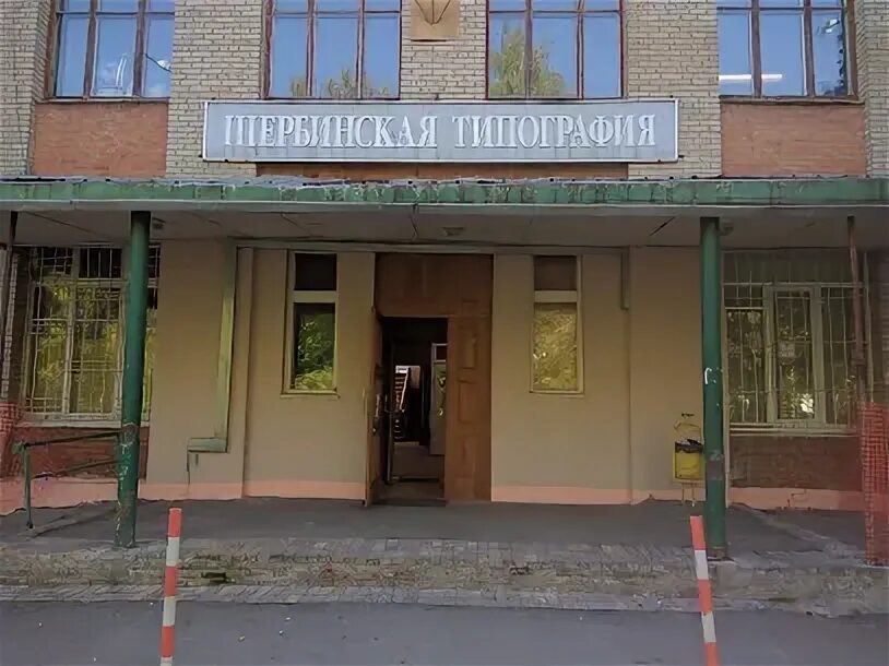 Щербинская типография. Группа м. Типография щербинка. Щербинская типография. Лотки типография.