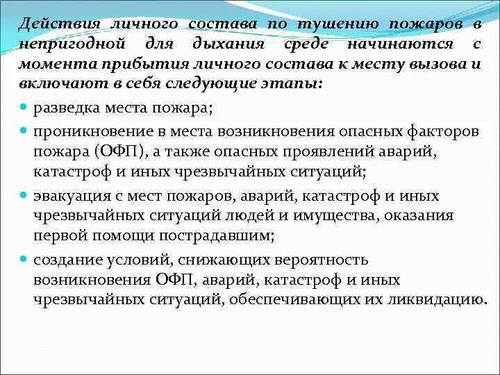 Действия по тушению пожаров. Действия личного состава. Действия личного состава по тушению пожаров. Этапы действий по тушению пожаров. Работы по тушению пожаров в непригодной для дыхания среде.