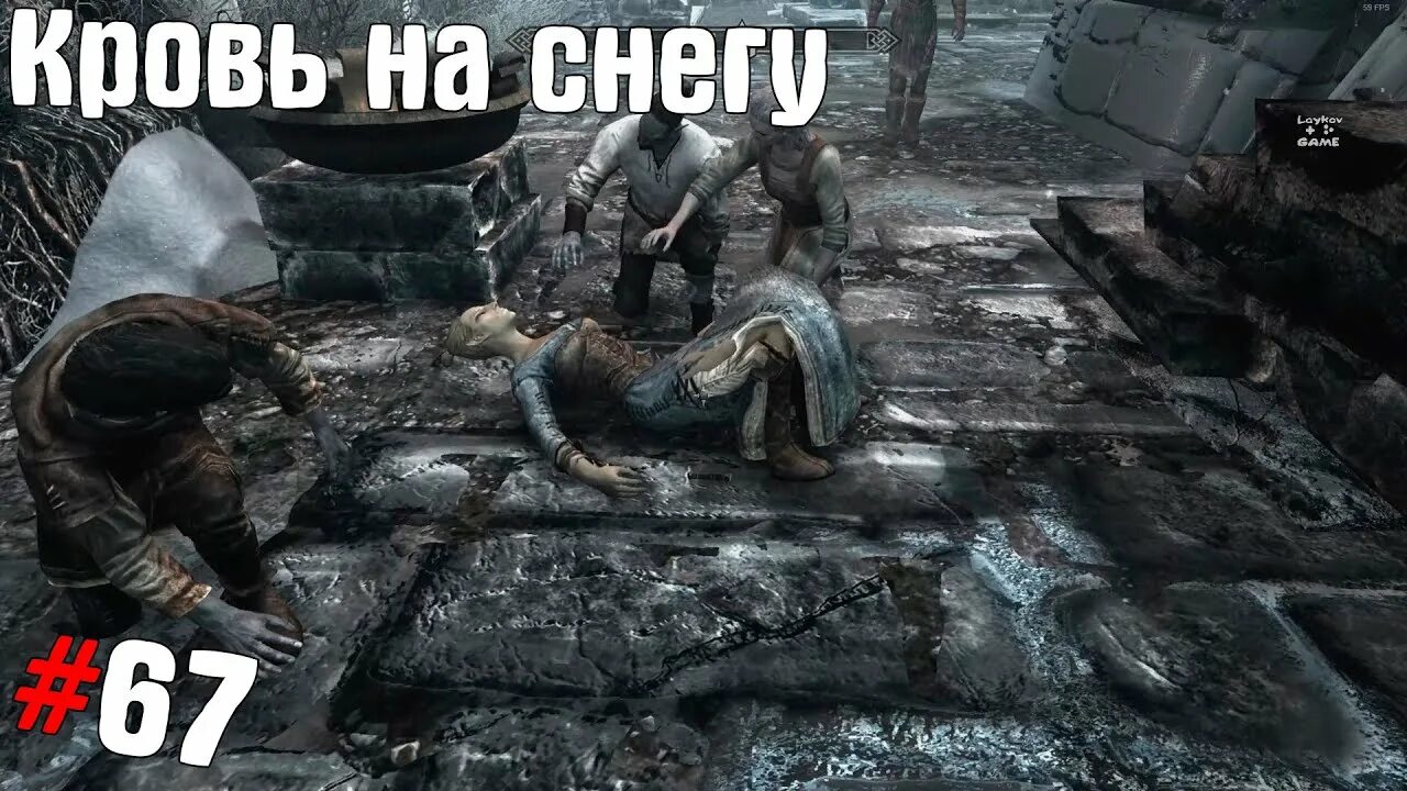 Skyrim кровь на снегу. Квест кровь на снегу в скайриме. Скайрим кровь на снегу прохождение квеста. Скайрим квест кровь на снегу.