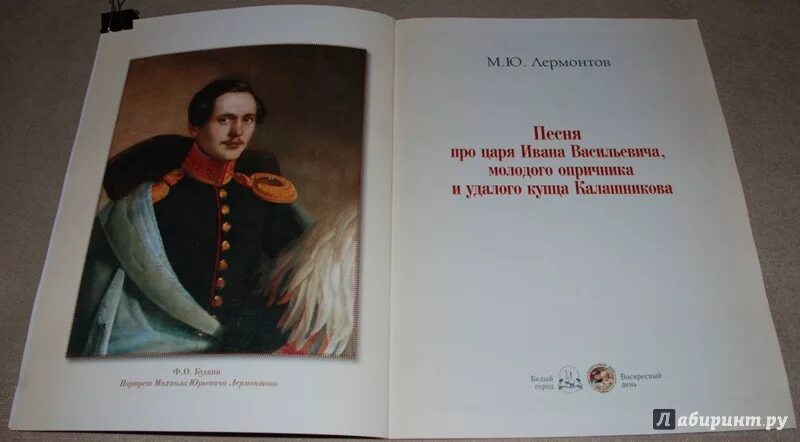 Лермонтов песня про ивана васильевича. Песнь про купца Калашникова книга. Калашникова Лермонтов. Песня про купца Калашникова книга. Песнь о купце Калашникове обложка книги.