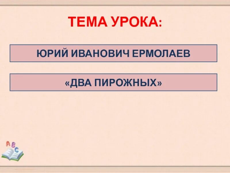 Произведение 2 пирожных. Характеристика два пирожных. Характеристики главных героев два пирожных. Рассказ два пирожных.