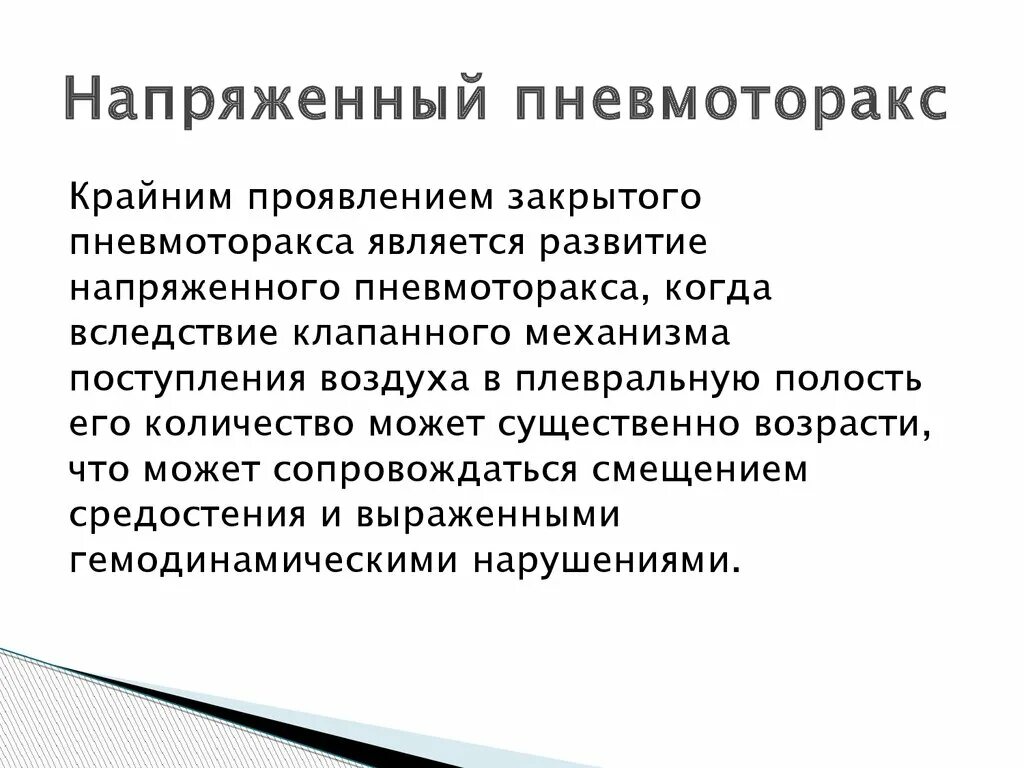 Напряженный пневмоторакс помощь