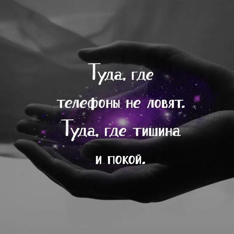 Рингтон туда где. Туда где телефоны не ловят. Хочу туда где тишина. Хочется туда где тишина и покой. Хочу туда где тишина и покой картинки.