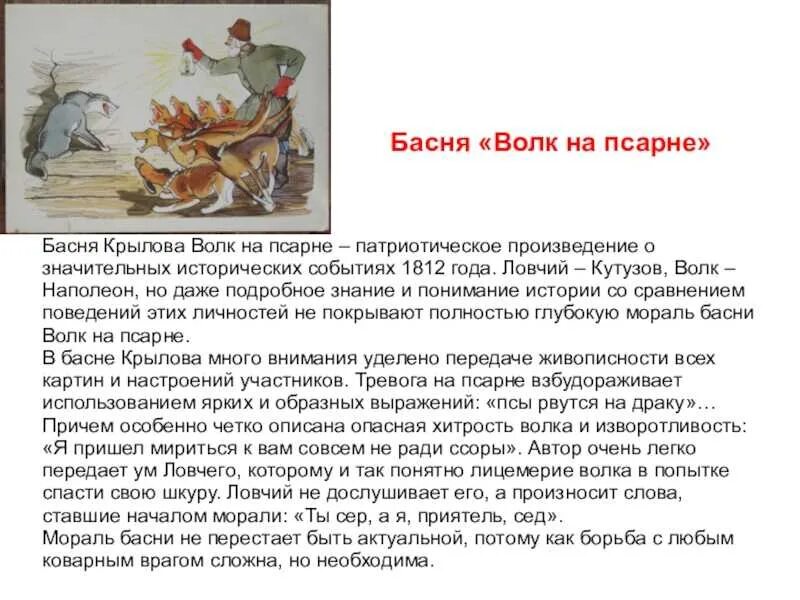 Какому историческому событию посвящена басня. Волк на псарне басня.