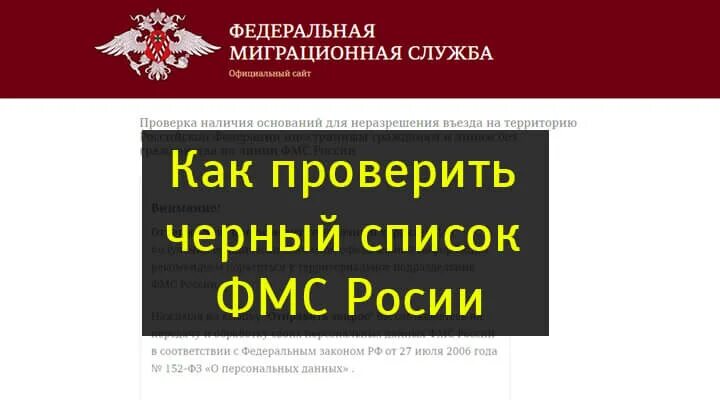 Запрет на въезд рф фмс проверка. Чёрный список РФ ФМС. УФМС России черный список. Черные списки миграционной службы. Проверка чёрный список.