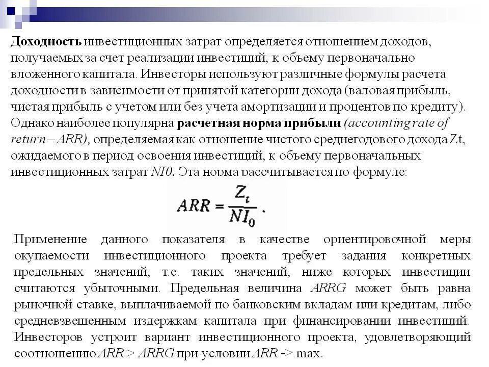 Рентабельность инвестиционного капитала. Доходность инвестиций. Доходность инвестирования. Доход от инвестиций формула. Рентабельность инвестиций по проекту определяется.