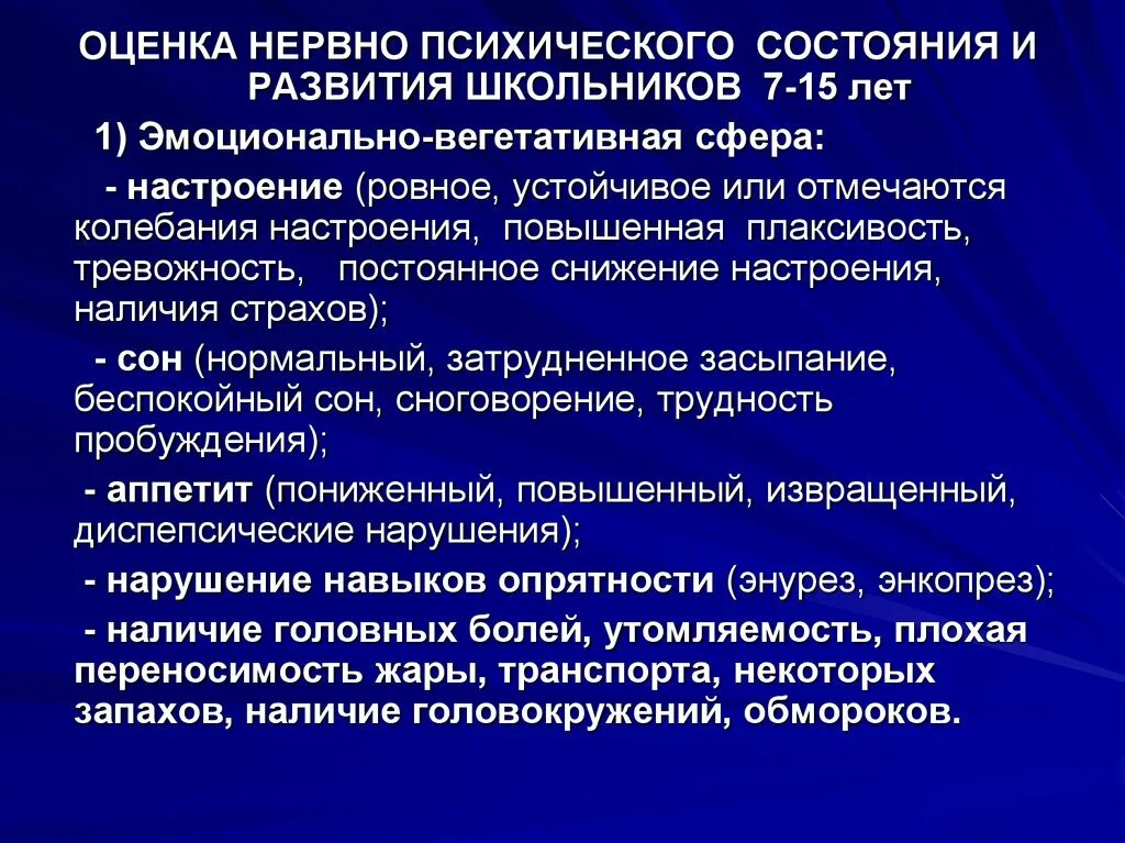 Оценка нервно-психического состояния. Нервно психическая сфера. Оценка нервно-психического развития. Оценка нервно психического состояния ребенка. Физическое и психическое состояние детей