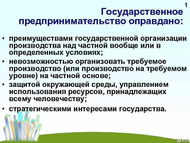 Государственное предпринимательство. Особенности государственного предпринимательства. Государственное предпринимательство примеры. Преимущества государственного предприятия. Предпринимательская деятельность государственного учреждения