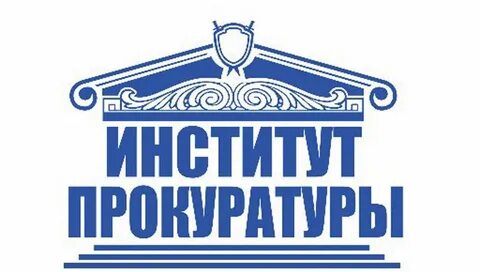 Высшее образование прокуратуры