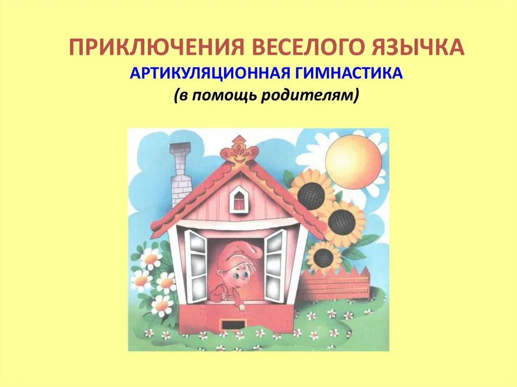 Сказка про язычок артикуляционная гимнастика для детей. Сказка о веселом язычке артикуляционная гимнастика. Сказка про язычок артикуляционная гимнастика. Сказка про язычок артикуляционная гимнастика. Сказка о веселом язычке артикуляционная.