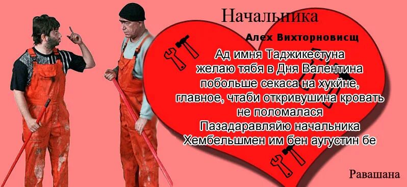 Мир без мужчин глава. Валентинка начальнику. Валентинки для коллег смешные. Шутки про день влюбленных.