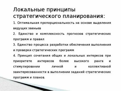 Принципы стратегического планирования