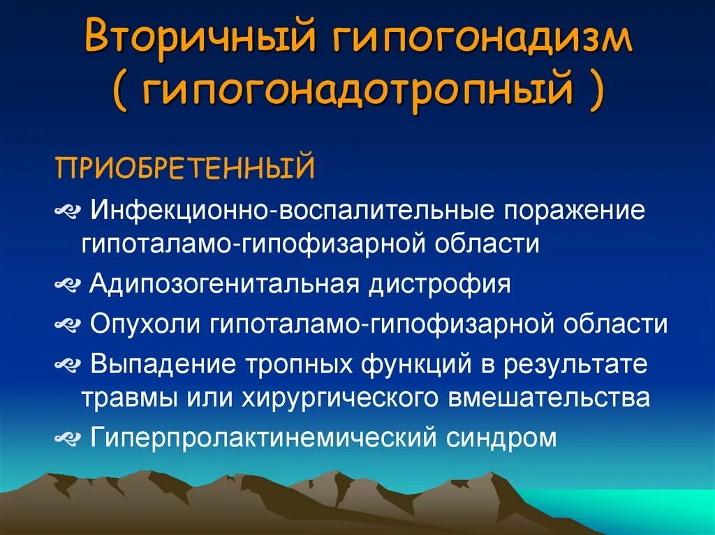 Вторичный гипогонадизм. Гипоталамо гипофизарный гипогонадизм. Вторичный нормогонадотропный гипогонадизм. Первичный гипогонадизм. Гипогонадизм у мужчин лечение