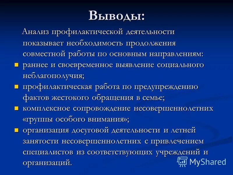 Вывод по анализу организации. Вывод деятельности. Анализ профилактической деятельности. Анализ и выводы. Вывод по анализу мероприятия в школе.