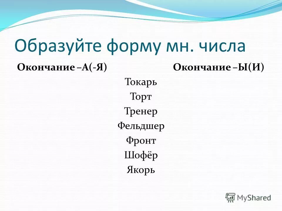 Трактор во множественном числе ударение. Инженер мн число. Существительное окончание. Множественное число слова фельдшер. Бухгалтер мн число.