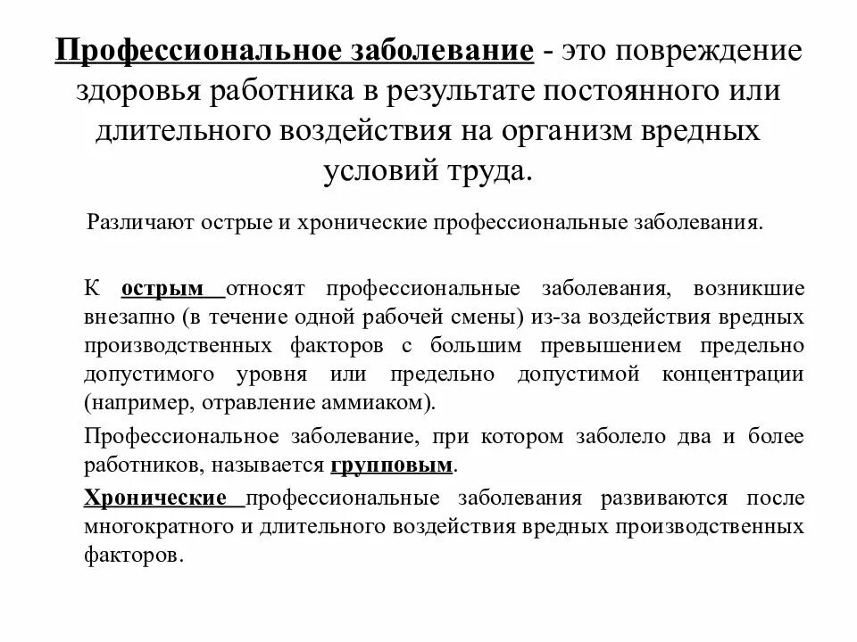 Профессиональное заболевание определение. Понятие профессионального заболевания. Общие понятия о профессиональных болезнях. Основные понятия о профессиональных заболеваниях.