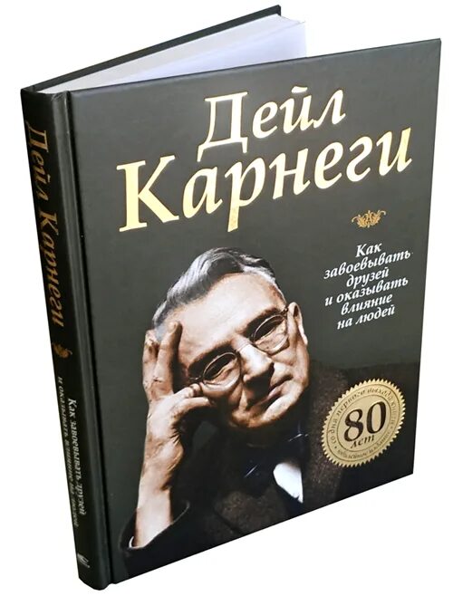 Дейл карнеги полная. Дейл Карнеги портрет. Дейл Карнеги книги. Карнеги психология. Дейл Карнеги искусство завоевывать друзей.