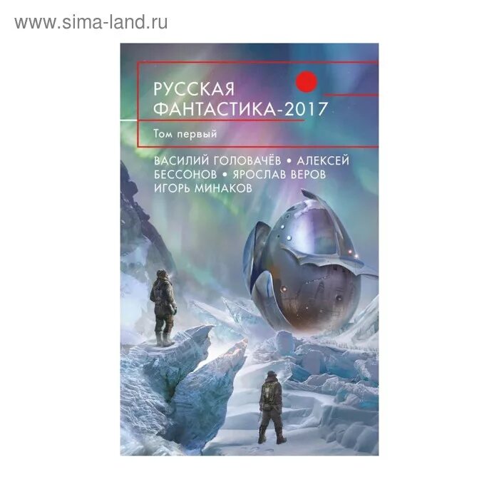 Книги фантастика. Обложки фантастических книг. Фантастическая повесть. Книги фантастика. Книги российская фантастика 2000-2010.