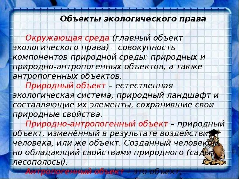 Право граждан рф на благоприятную среду. Право на благоприятную окружающую среду. Право человека и гражданина на благоприятную окружающую среду. Право человека на благоприятную окружающую среду кратко. Право на благоприятную окружающую среду экологическое право.