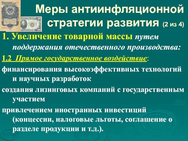 Три антиинфляционные меры. Формирование антиинфляционной стратегии. Меры антиинфляционной политики. Антиинфляционные меры ЦБ. Примеры антиинфляционной политики.