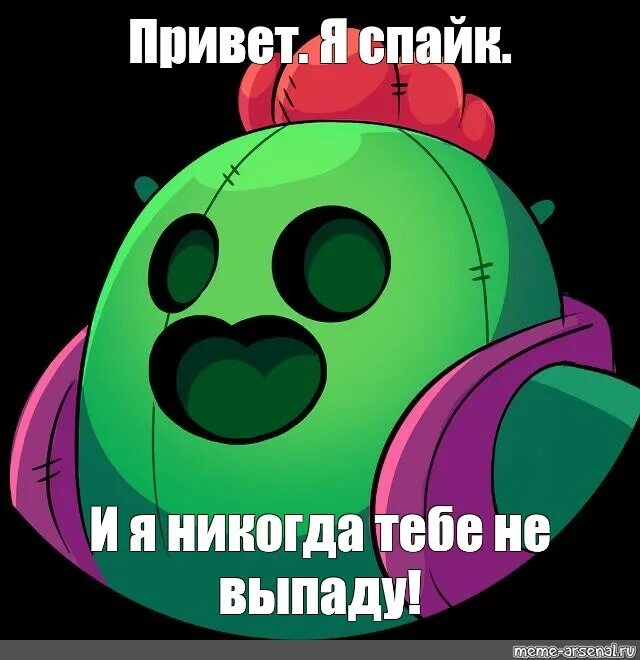 Спайк Браво старс. Спайк Браво старс мемы. Спайк Пабло из БРАВЛ старс. Пабло Браво старс Спайк Мем.