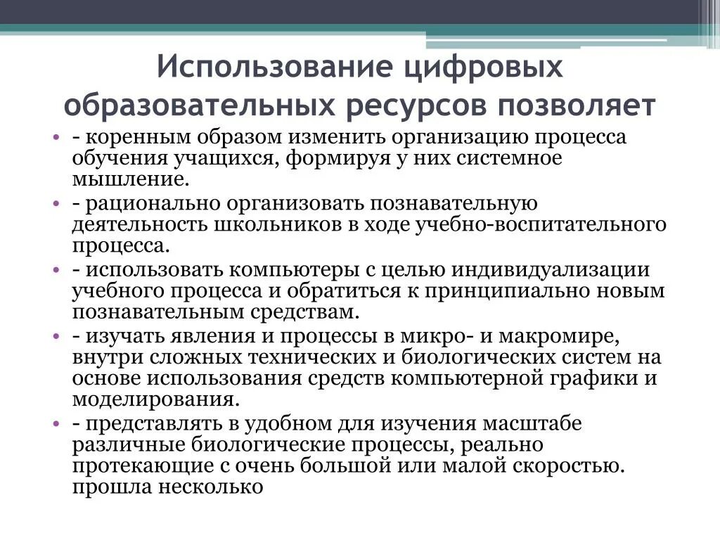 Требования к цифровым образовательным ресурсам. Требования к ЦОР. Использование цифровых образовательных ресурсов. Использование ЦОР В образовательном процессе. Фгос эор