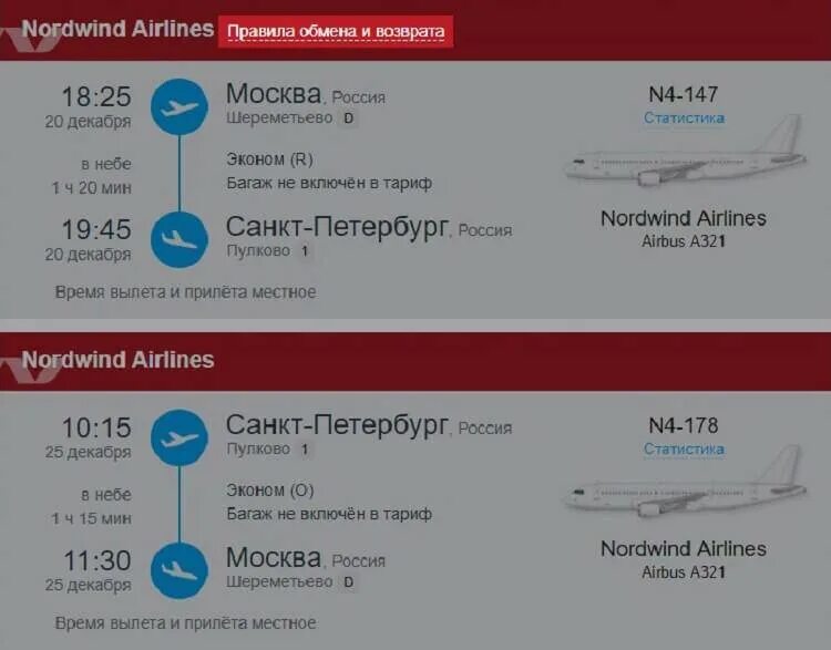 Билеты на самолет Nordwind. Авиакомпания , авиабилеты. Тарифы авиабилетов. Возврат авиабилетов. Билеты нордвин