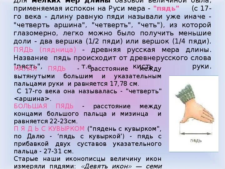 Какие плоды длиною в пядь. Старинные меры длины пядь. Пядь старинная мера длины задача. Задачи с пядью. Значение слова пядь.