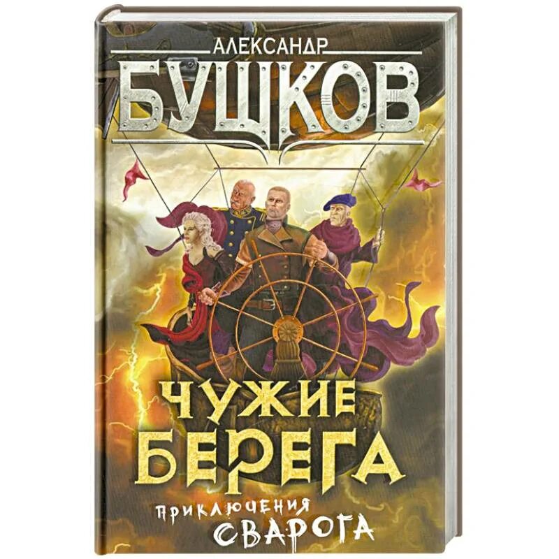 Книги про сварога. Бушков а.а. "чужие берега". Бушков Сварог. Бушков чужие берега книга.