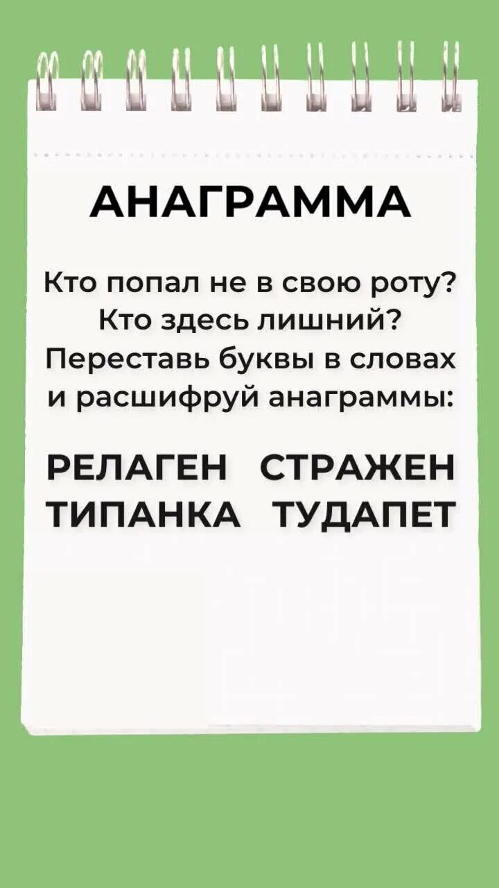 Переставить буквы в слове волос. Переставь буквы в словах и получишь школьные принадлежности. Переставить буквы в слове волос. Перестановка букв. Тест анаграммы.
