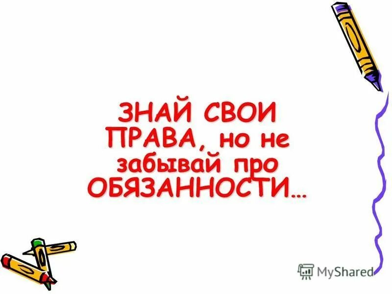 Не забывай. Знай свои права. Знай свои права и обязанности. Знай свои права картинки. Право знать свои права.