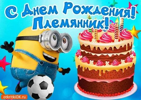 С днем рождения дорогой племянник картинка