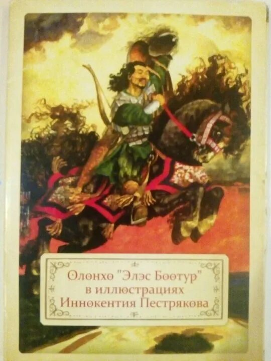 Книга ньургун боотур. Олонхо книги. Якутский эпос нюргун боотур. Якутский богатырь нюргун боотур. Олонхо книги.