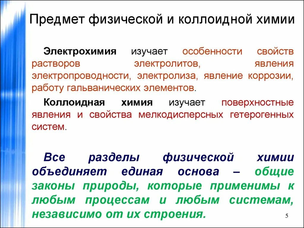 Химическое и физическое различие. Предмет коллоидной химии. Основные понятия коллоидной химии. Основные разделы коллоидной химии. Понятия физической и коллоидной химии.