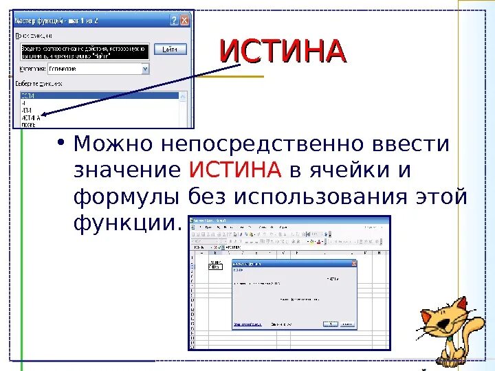 Если ячейка истина то. Если лог выражение. Если ячейка истина то. Лог выражение функции если. Если ячейка истина то.